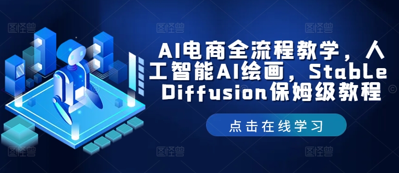 AI电商全流程教学，人工智能AI绘画，Stable Diffusion保姆级教程-天韵资源网