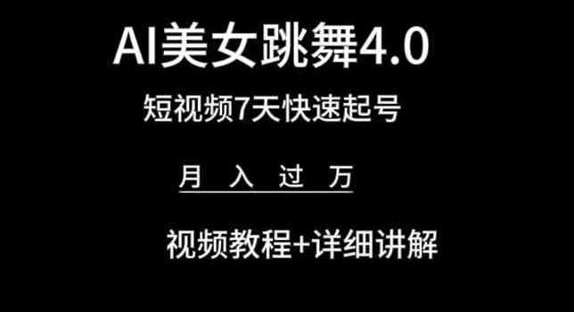 AI美女跳舞4.0，短视频7天快速起号，月入过万 视频教程+详细讲解【揭秘】-天韵资源网