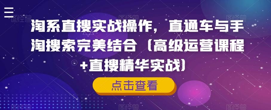 淘系直搜实战操作，直通车与手淘搜索完美结合（高级运营课程+直搜精华实战）-天韵资源网