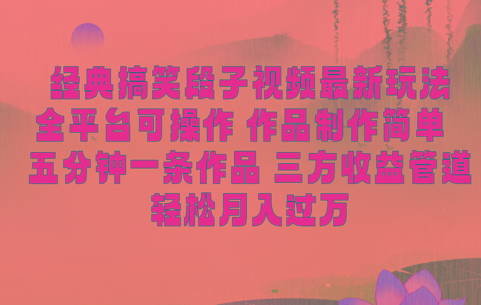 经典搞笑段子最新玩法，全平台可操作，作品制作简单，三项收益，轻松月入过万，附素材-天韵资源网