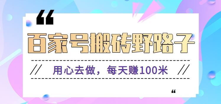 百家号搬砖野路子玩法，用心去做，每天赚100米还是相对容易【附操作流程】-天韵资源网