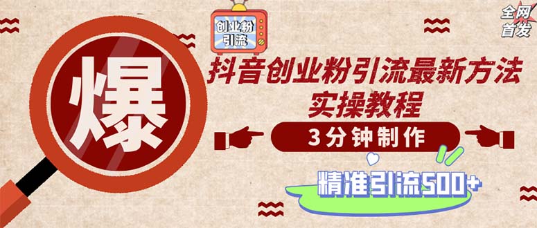 轻松制作创业类视频。一天被动加精准创业粉500+(附素材-天韵资源网