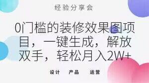 0门槛的装修效果图项目，一键生成，解放双手，轻松月入2W+【揭秘】-天韵资源网