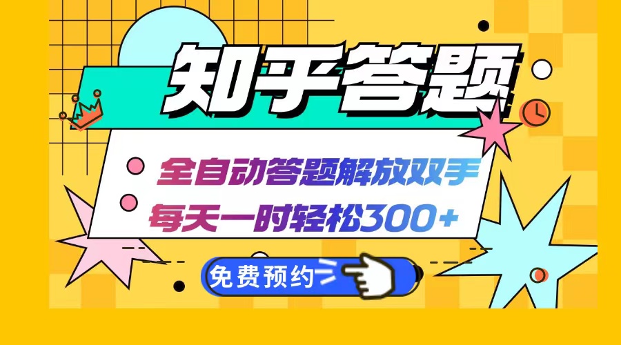 知乎答题Ai全自动运行，每天一小时轻松300+，兼职副业必备首选-天韵资源网