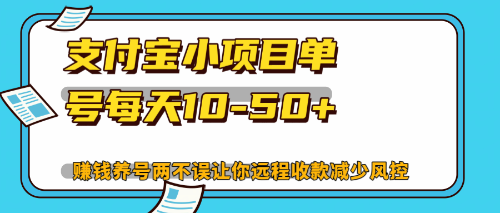 最新支付宝小项目单号每天10-50+解放双手赚钱养号两不误-天韵资源网