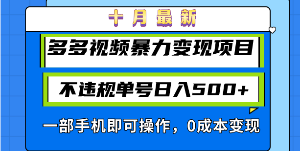 十月最新多多视频暴力变现项目，不违规单号日入500+，一部手机即可操作…-天韵资源网