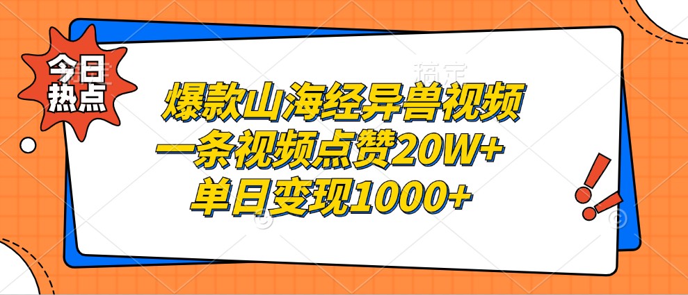 爆款山海经异兽视频，一条视频点赞20W+，单日变现1000+-天韵资源网