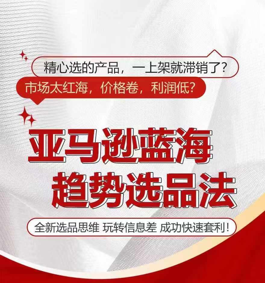 亚马逊蓝海趋势选法，全新选品思维，玩转信息差-天韵资源网