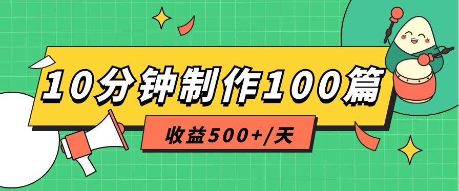 利用AI工具10分钟轻松制作100篇图文笔记，多种变现方式，收益500+/天-天韵资源网