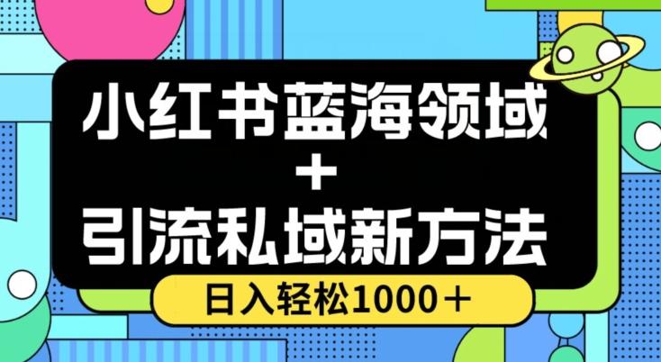 小红书蓝海虚拟＋引流私域新方法，100%不限流，日入轻松1000＋，小白无脑操作【揭秘】-天韵资源网