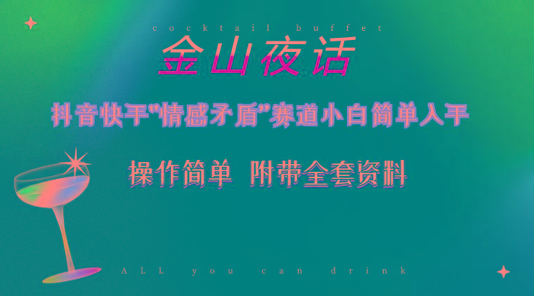 抖音快手“情感矛盾”赛道-金山夜话，话题自带流量虚拟变现-附200G资料-天韵资源网