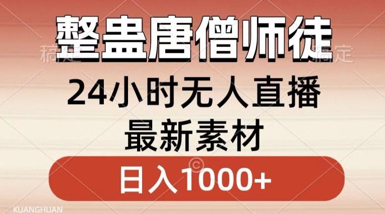 整蛊唐僧师徒四人，无人直播最新素材，小白也能一学就会就，轻松日入1000+【揭秘】-天韵资源网