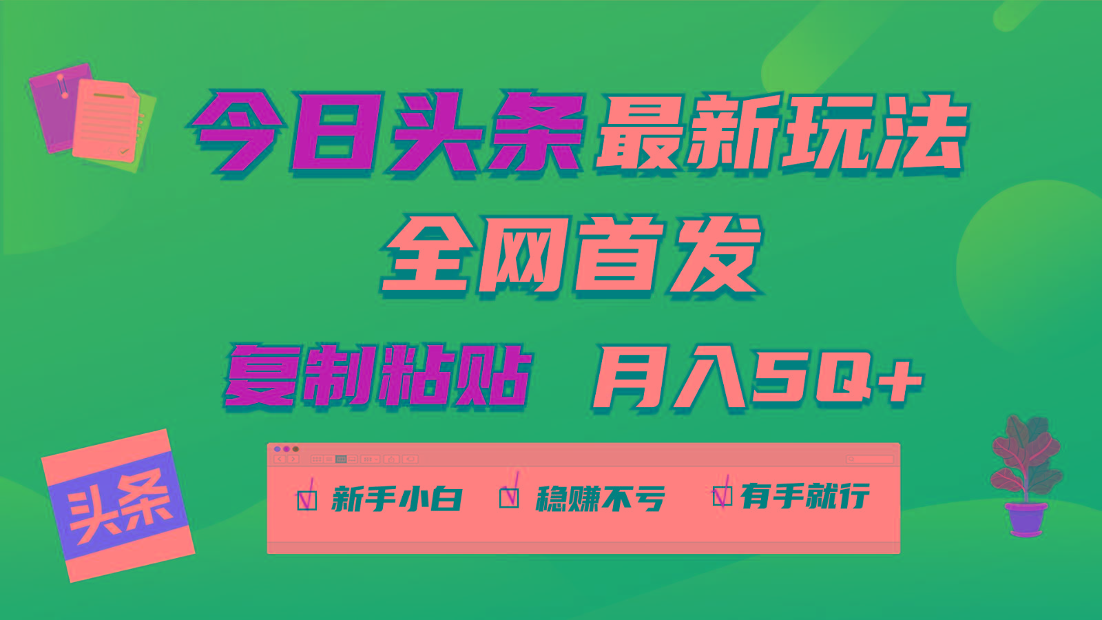 今日头条最新玩法全网首发，无脑复制粘贴 每天2小时月入5000+，非常适合新手小白-天韵资源网