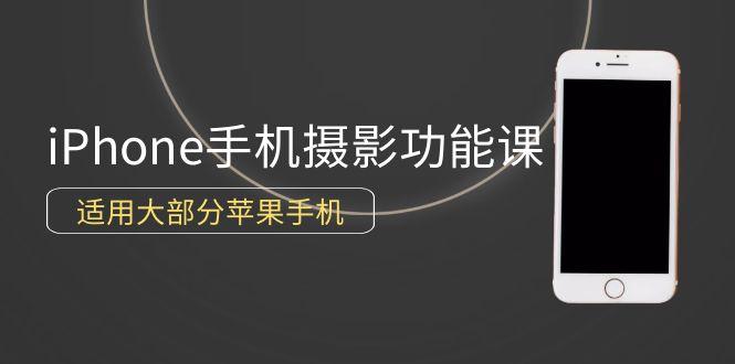 (9969期)0基础带你玩转iPhone手机摄影功能，适用大部分苹果手机(12节视频课)-天韵资源网