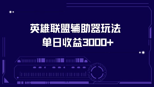 英雄联盟辅助器玩法单日收益3000+-天韵资源网