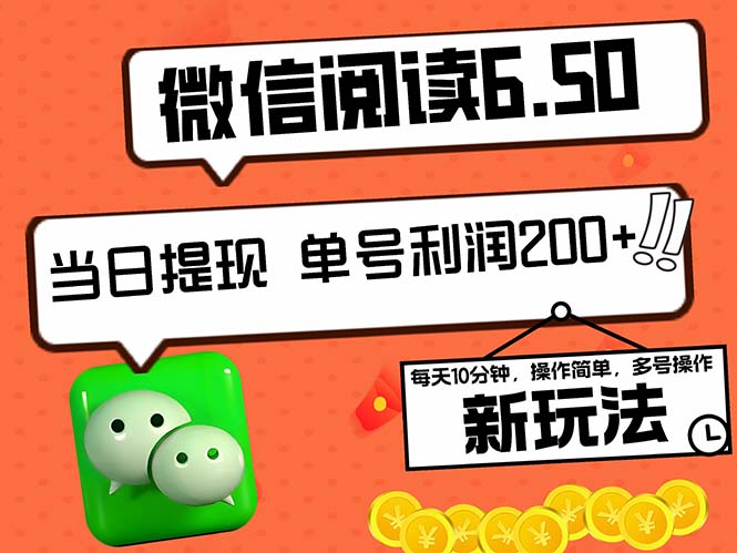 2024最新微信阅读6.50新玩法，5-10分钟 日利润200+，0成本当日提现，可…-天韵资源网