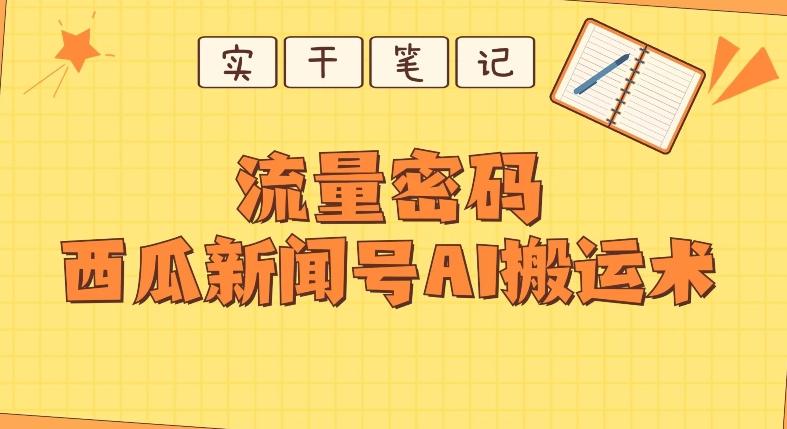 【深度拆解】西瓜视频热点新闻号AI搬运术-天韵资源网