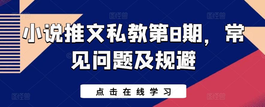小说推文私教第8期，常见问题及规避-天韵资源网