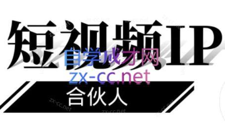 铭则老师·短视频IP合伙人(更新24年)-天韵资源网
