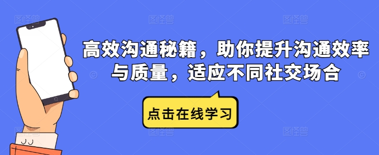 高效沟通秘籍，助你提升沟通效率与质量，适应不同社交场合-天韵资源网
