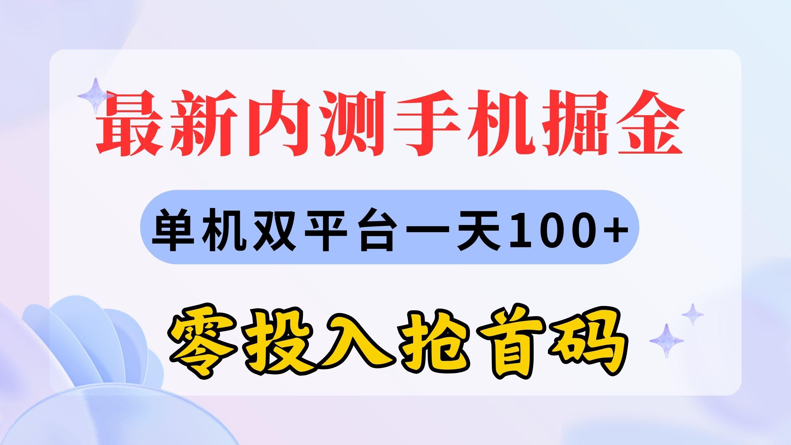 最新内测手机掘金，单机双平台一天100+，零投入抢首码-天韵资源网