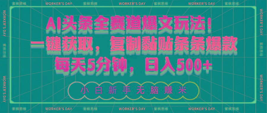 AI头条全赛道爆文玩法！一键获取，复制黏贴条条爆款，每天5分钟，日入500+-天韵资源网