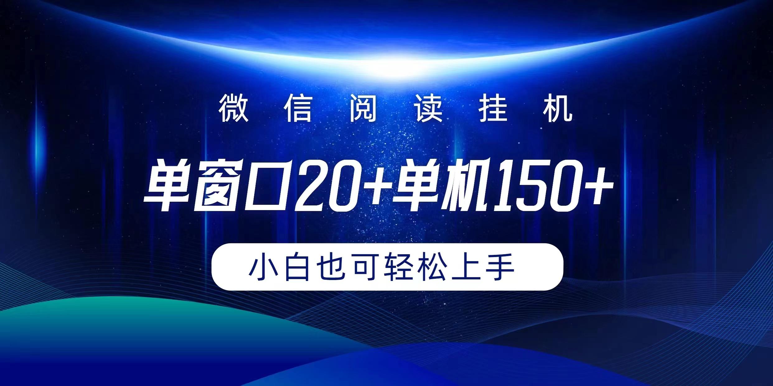 (9994期)微信阅读挂机实现躺着单窗口20+单机150+小白可以轻松上手-天韵资源网
