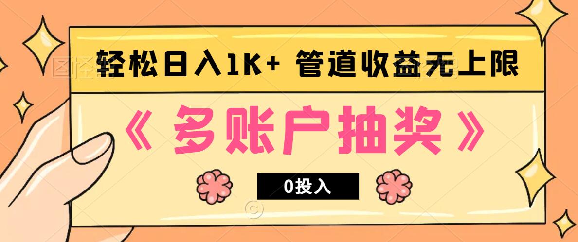 多账号抽奖，0投入也能赚收益，轻松日入1k+，管道收益无上限-天韵资源网