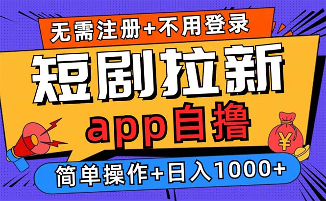 短剧拉新项目自撸玩法，不用注册不用登录，0撸拉新日入1000+-天韵资源网
