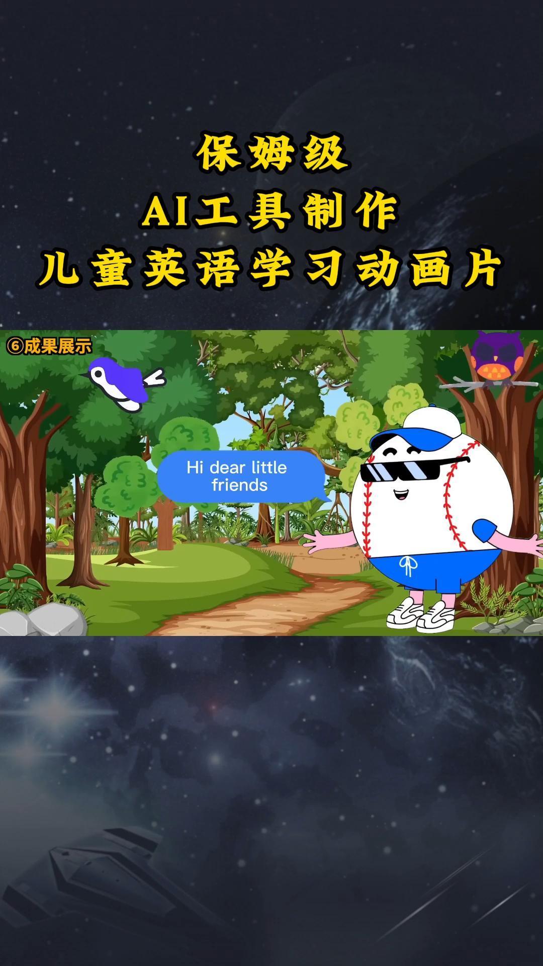 AI工具制作儿童英语学习动画片，实操演示保姆级全套课程-天韵资源网