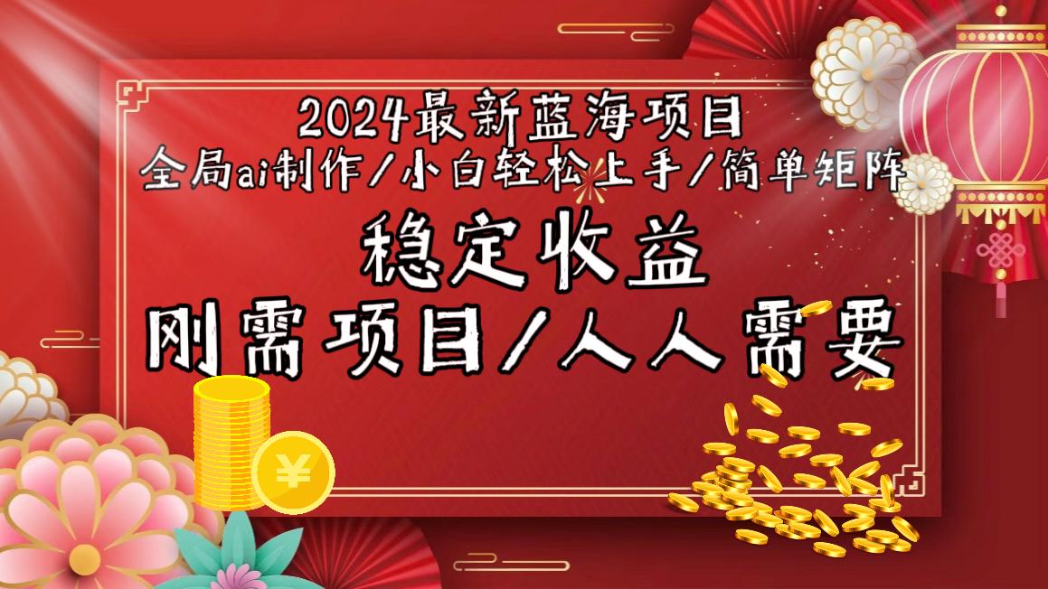 2024最新蓝海项目全局ai制作视频，小白轻松上手，简单矩阵，收入稳定-天韵资源网