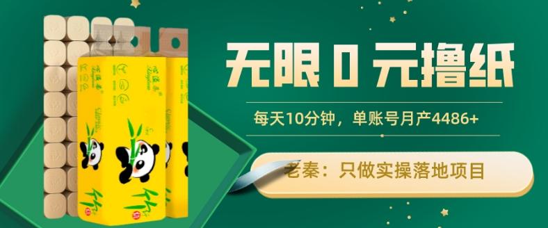 无限0元撸纸玩法、每天10分钟，三种变现方式-单号轻松月入4486+-天韵资源网