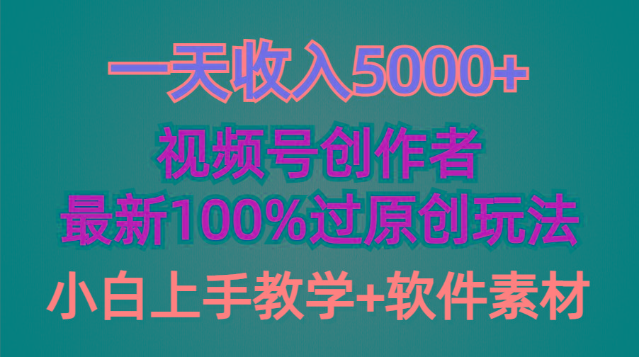 (9568期)一天收入5000+，视频号创作者，最新100%原创玩法，对新人友好，小白也可.-天韵资源网