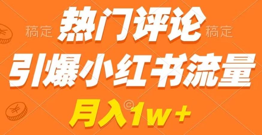 热门评论引爆小红书流量，作品制作简单，商单接到手软【揭秘】-天韵资源网