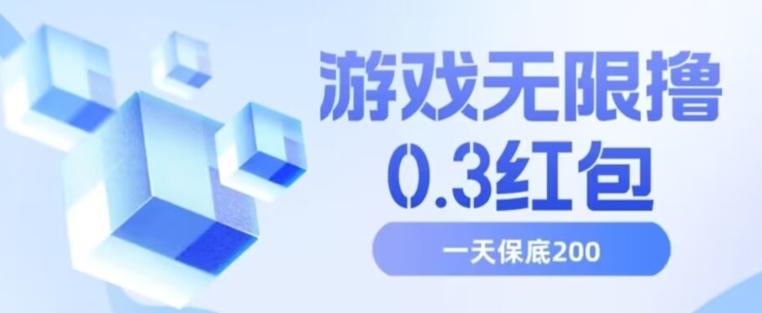 游戏无限撸0.3红包，号多少取决你搞多久，多撸多得，保底一天200+【揭秘】-天韵资源网
