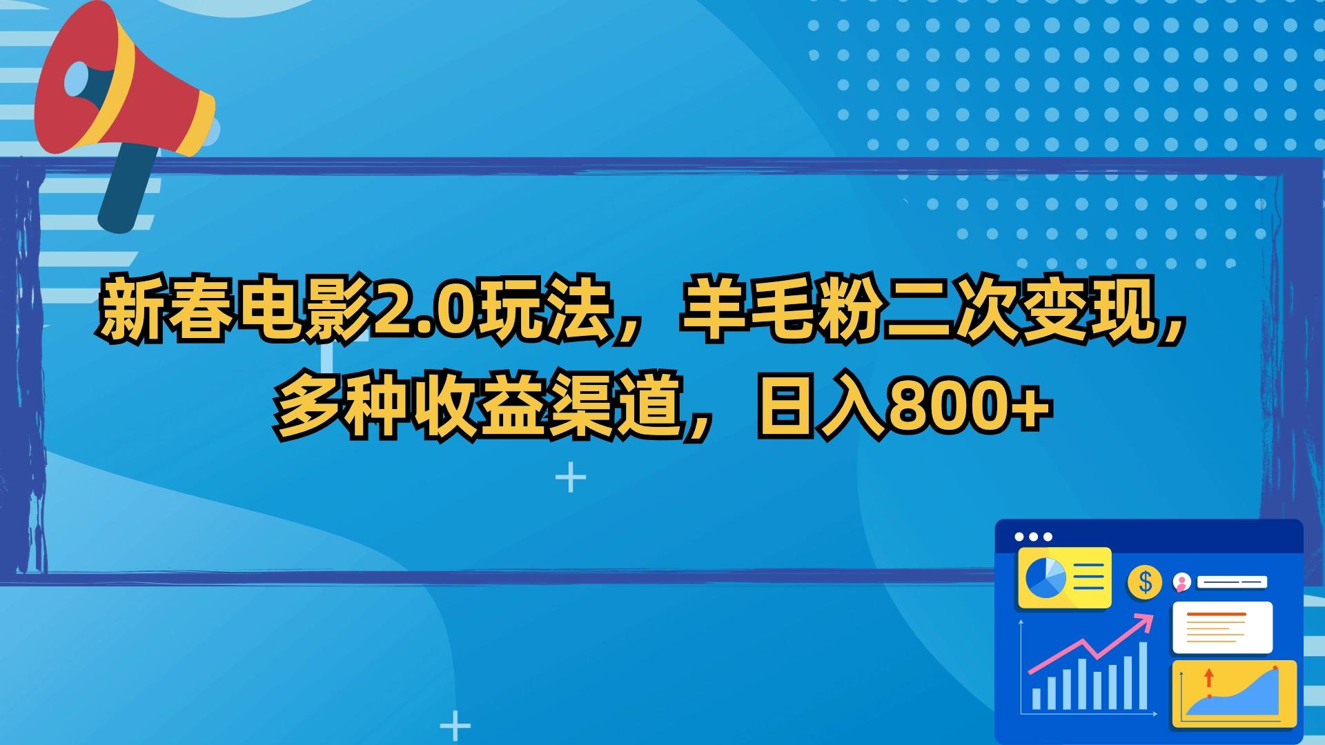 新春电影2.0玩法，羊毛粉二次变现，多种收益渠道，日入800+-天韵资源网