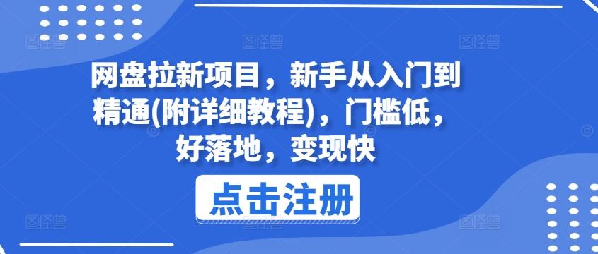 网盘拉新项目，新手从入门到精通(附详细教程)，门槛低，好落地，变现快-天韵资源网