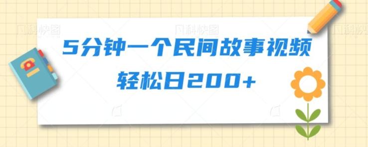 5分钟一个民间故事视频轻松日200+-天韵资源网