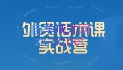 城哥·外贸话术实战营系统课-天韵资源网