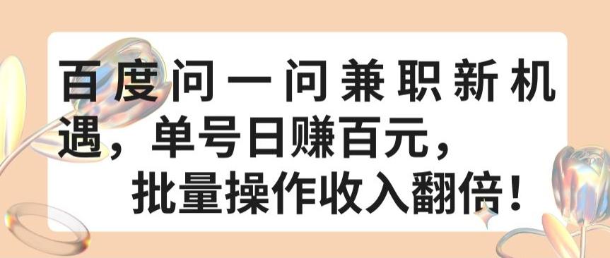 百度问一问兼职新机遇，单号日赚百元，批量操作收入翻倍【揭秘】-天韵资源网