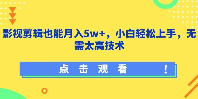 影视剪辑也能月入5w+，小白轻松上手，无需太高技术【揭秘】-天韵资源网