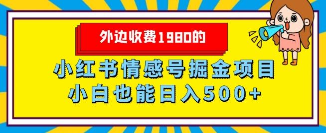 外边收费1980的，小红书情感号掘金项目，小白轻松日入500+-天韵资源网