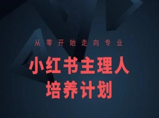 小红书课程简化版，从零开始走向专业，小红书主理人培养计划-天韵资源网