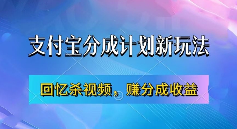 支付宝分成计划最新玩法，利用回忆杀视频，赚分成计划收益，操作简单，新手也能轻松月入过万-天韵资源网