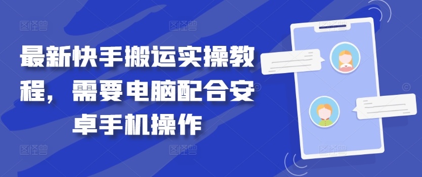 最新快手搬运实操教程，需要电脑配合安卓手机操作-天韵资源网