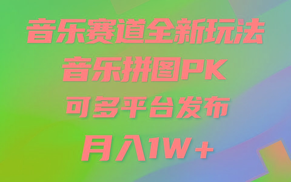 音乐赛道新玩法，纯原创不违规，所有平台均可发布 略微有点门槛，但与…-天韵资源网