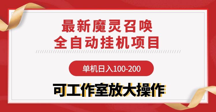 (9958期)【魔灵召唤】全自动挂机项目：单机日入100-200，稳定长期 可工作室放大操作-天韵资源网