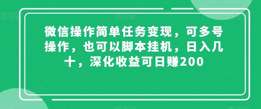 微信操作简单任务变现，可多号操作，也可以脚本挂机，日入几十，深化收益可日赚200【揭秘】-天韵资源网