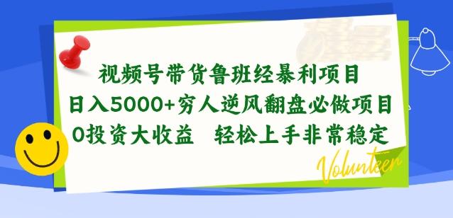 视频号带货鲁班经暴利项目，穷人逆风翻盘必做项目，0投资大收益轻松上手非常稳定【揭秘】-天韵资源网