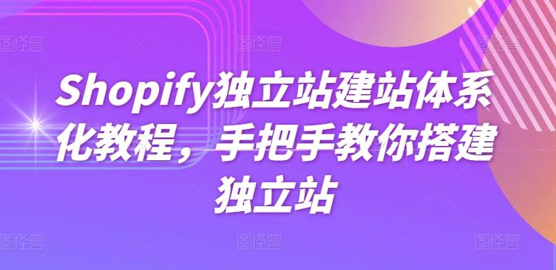 Shopify独立站建站体系化教程，手把手教你搭建独立站-天韵资源网